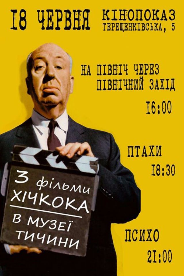 3 фільми Хічкока в Музеї Тичини