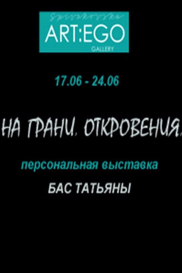 Персональная выставка Татьяны Бас "На грани. Откровения."