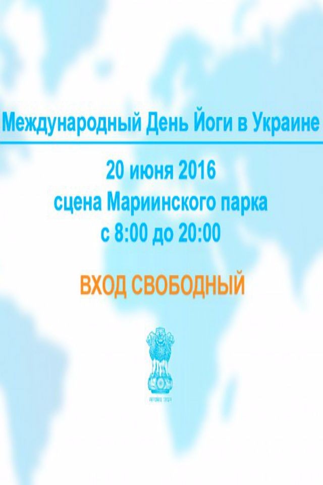 День Йоги Киев 2016