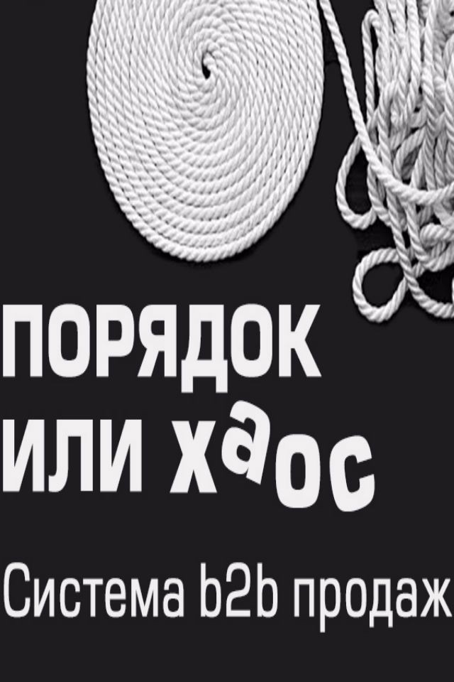Порядок или хаос. Система b2b продаж