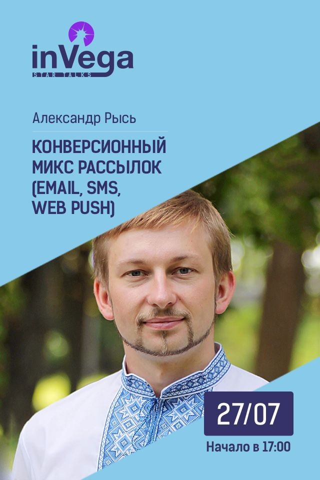 Мастер-класс: Конверсионный микс рассылок (emil, sms, web push)
