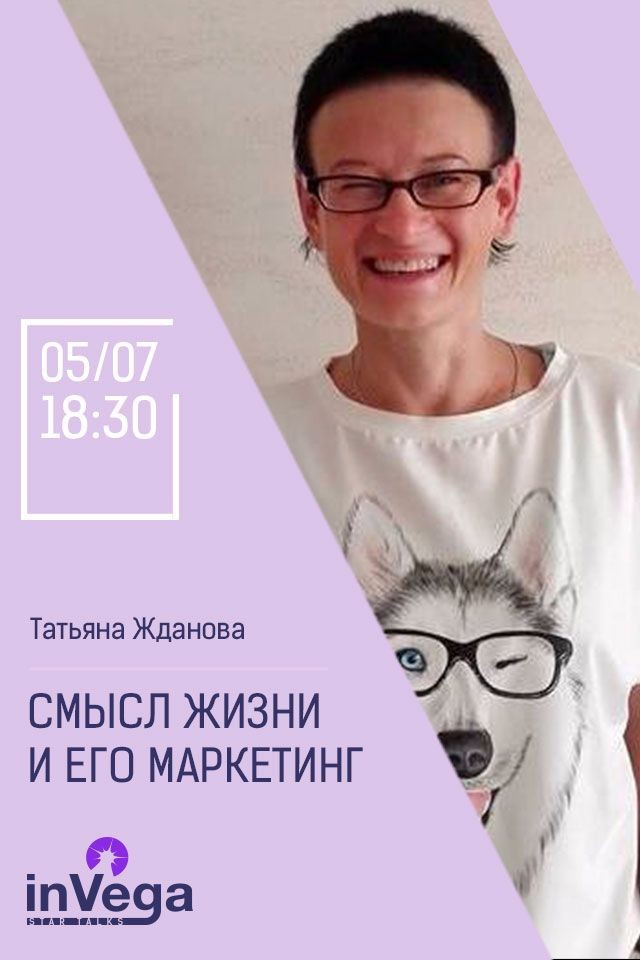 Мастер-класс: Смысл жизни и его маркетинг