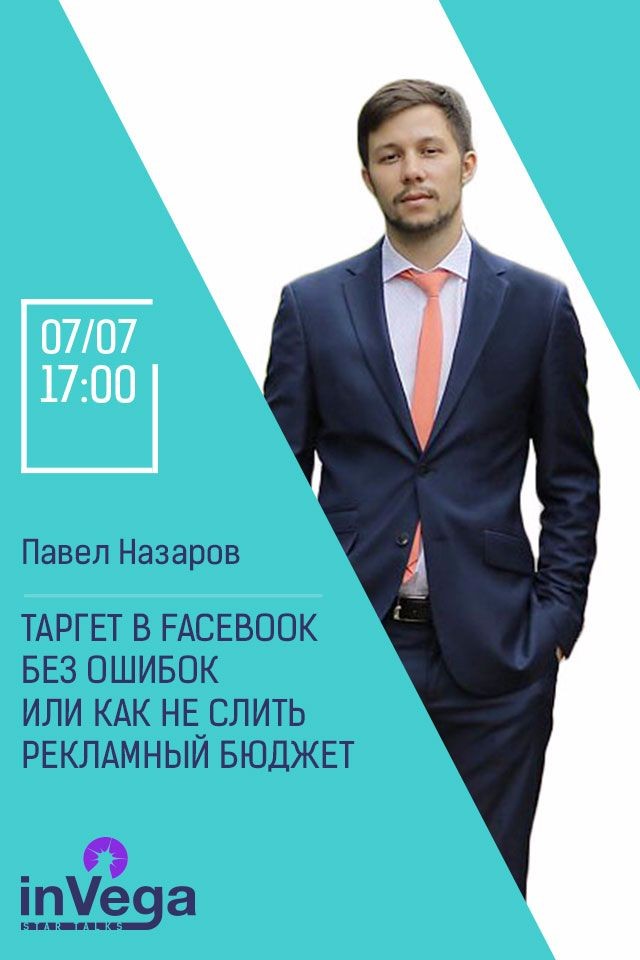 Мастер-класс: Таргет в facebook без ошибок или как не "слить" рекламный бюджет