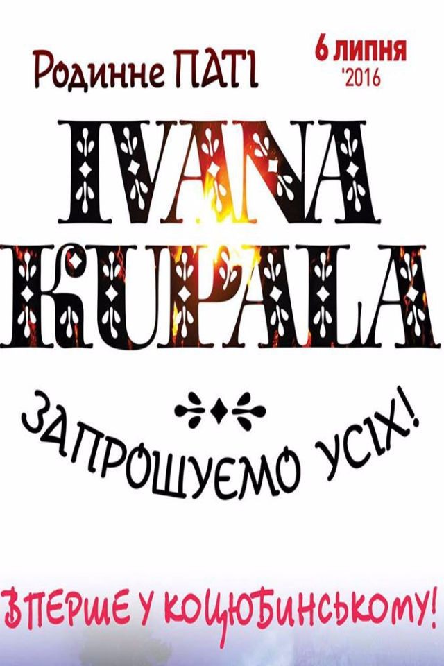 Родинне Патi Ivana Kupala в Коцюбинському