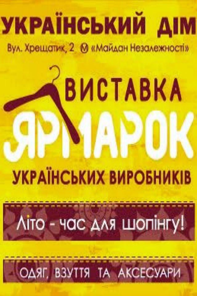  Виставка українських виробників