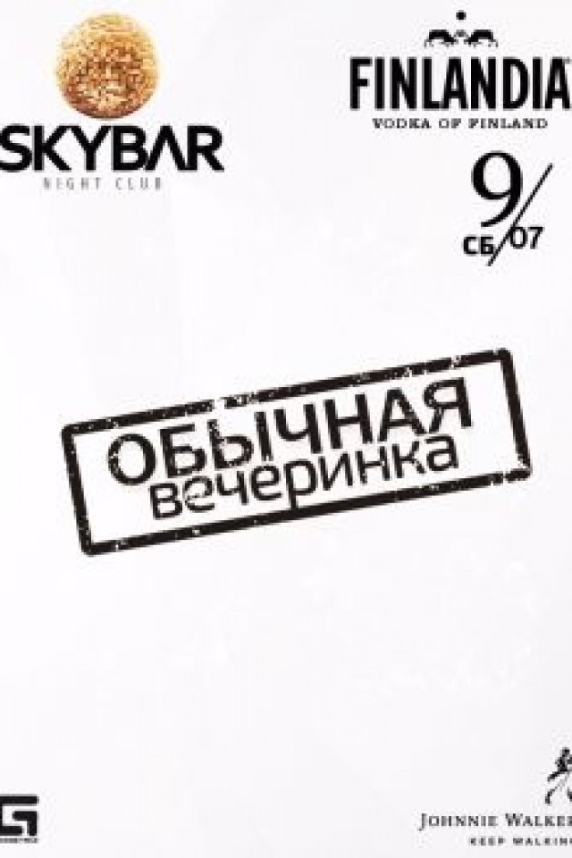 Skybar - Обычная вечеринка