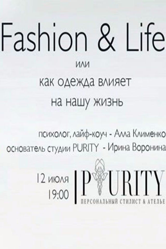 Fashion & Life. Как одежда влияет на нашу жизнь