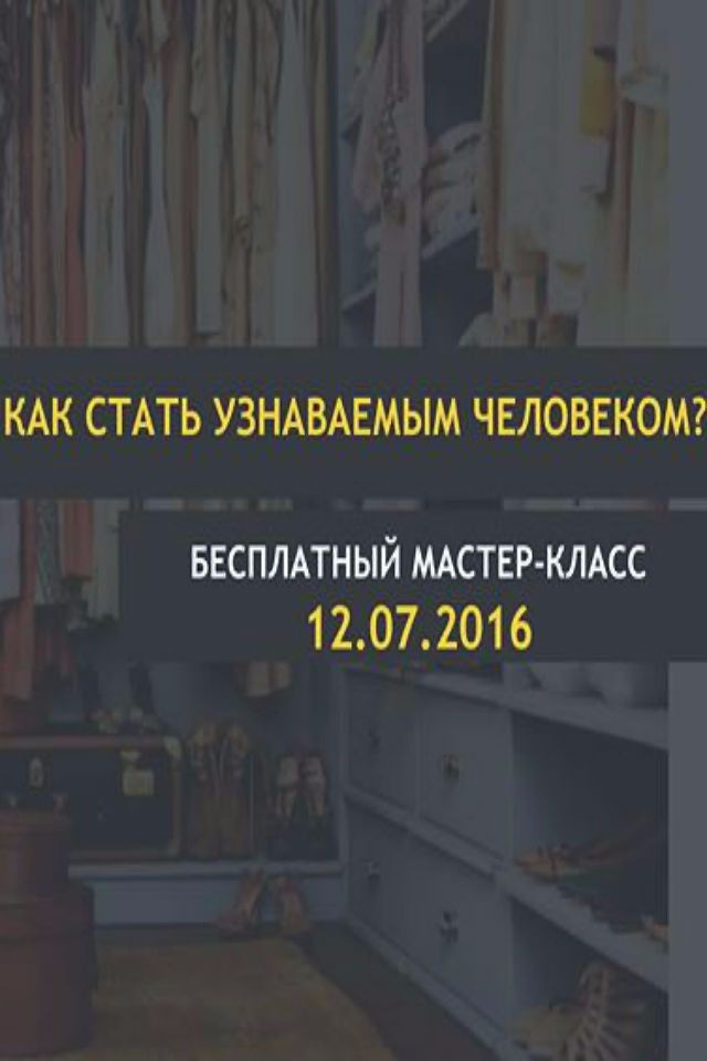 Мастер-Класс "Психология имиджа"