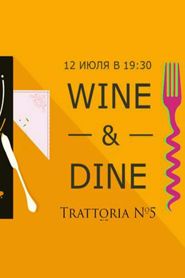 Эногастрономический вечер "Wine&Dine. Итальянская кухня"