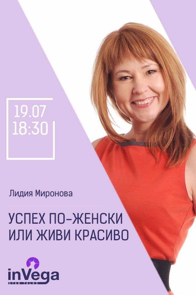 Мастер-класс: Успех по-женски или живи красиво