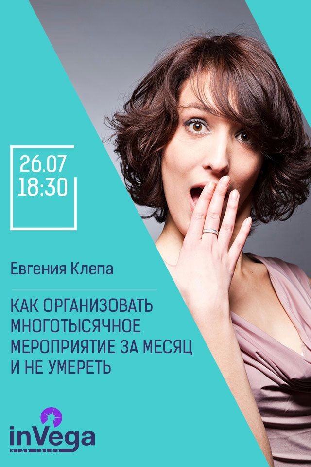 Мастер-класс: Как организовать многотысячное мероприятие за месяц и не умереть