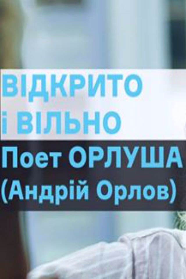 Відкрито і вільно! Поет Орлуша на ВДНГ