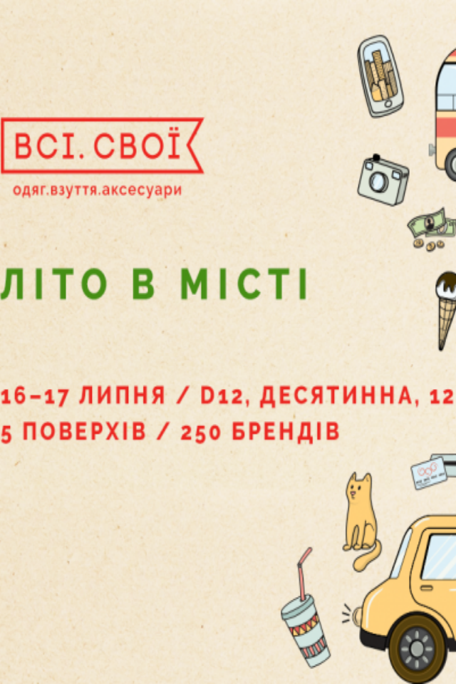 Всі.Свої | Літо в місті