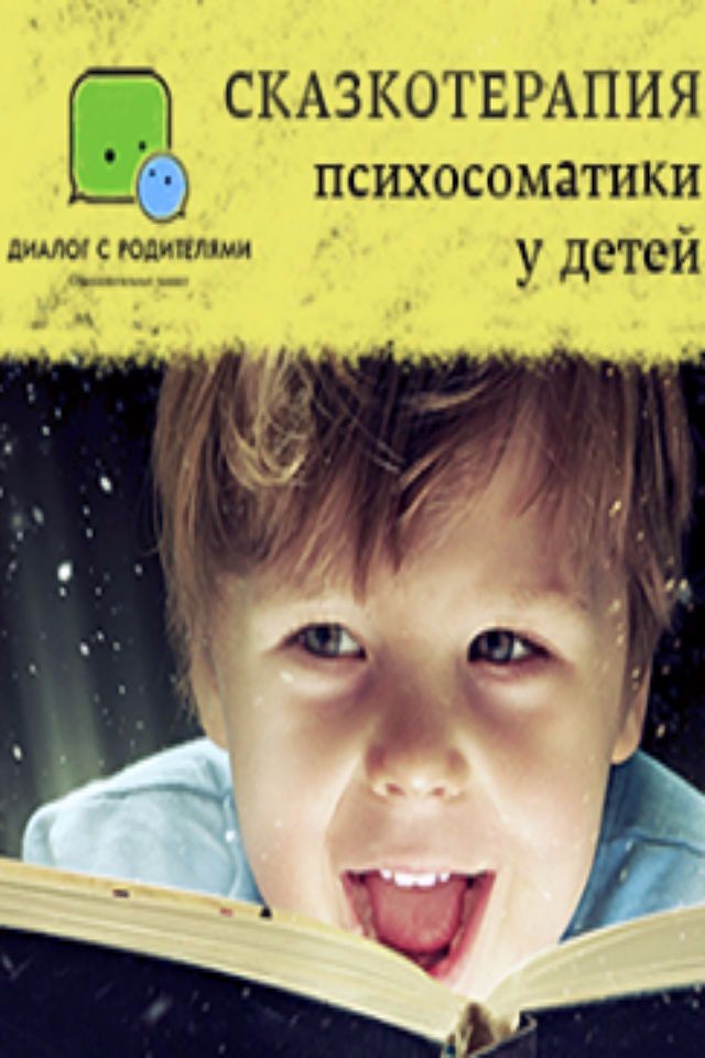 Сказкотерапия психосоматики у детей (боязнь темноты, сосание пальца, энурезы, обкусывание ногтей и другие проблемы)