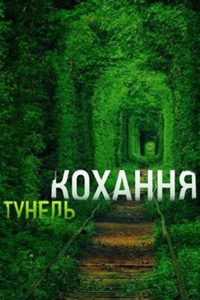 Тунель кохання і замок Корецьких