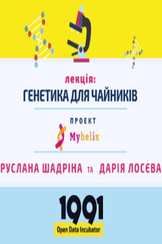 Лекція «Генетика для чайників»