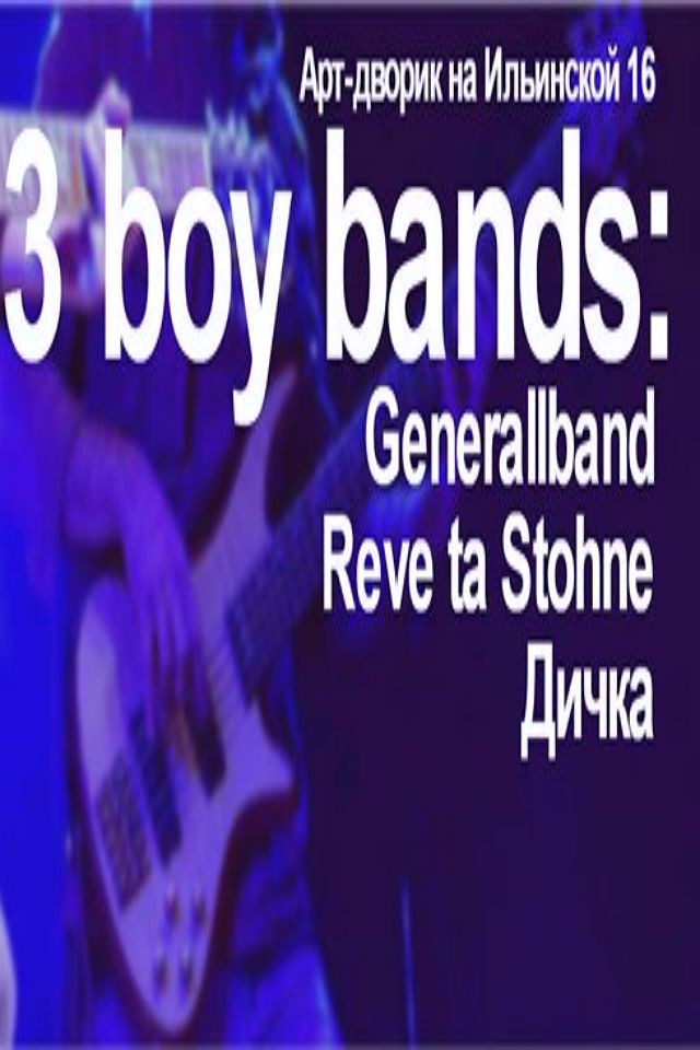 3 boy bands: Концерт Generallband, Reve ta Stohne, Дичка