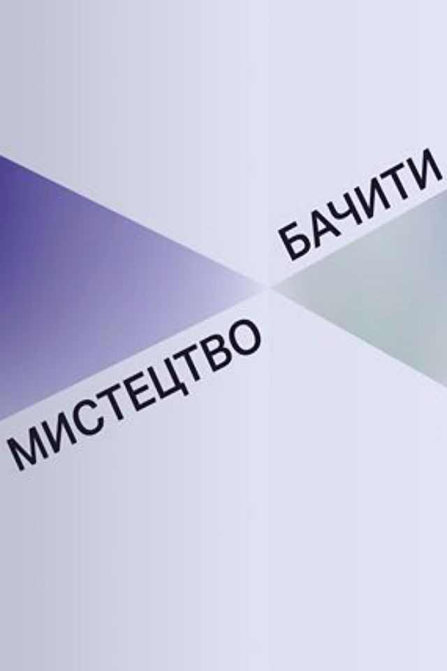 «Мистецтво бачити»: відкриття проекту