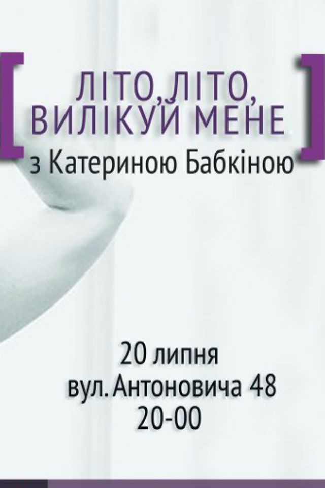 Вірші. Катерина Бабкіна. Літо, Літо, вилікуй мене