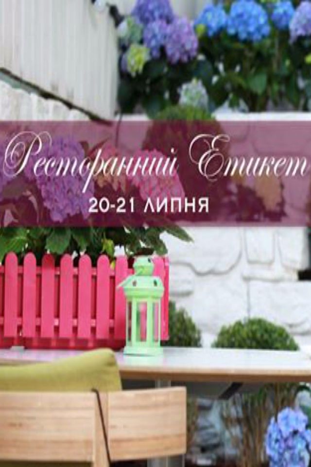 Дводенний курс ресторанного етикету "Покажи мені етикет" з Наталією Адаменко