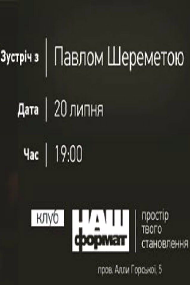 Зустріч з Павлом Шереметою