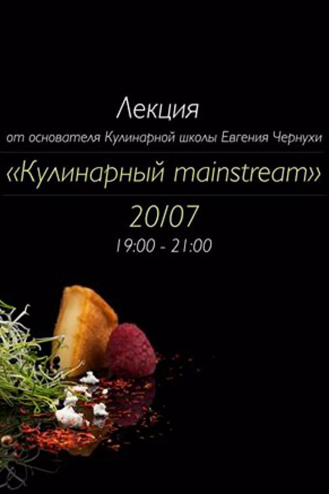 Лекция "Кулинарный mainstream" от основателя Кулинарной школы