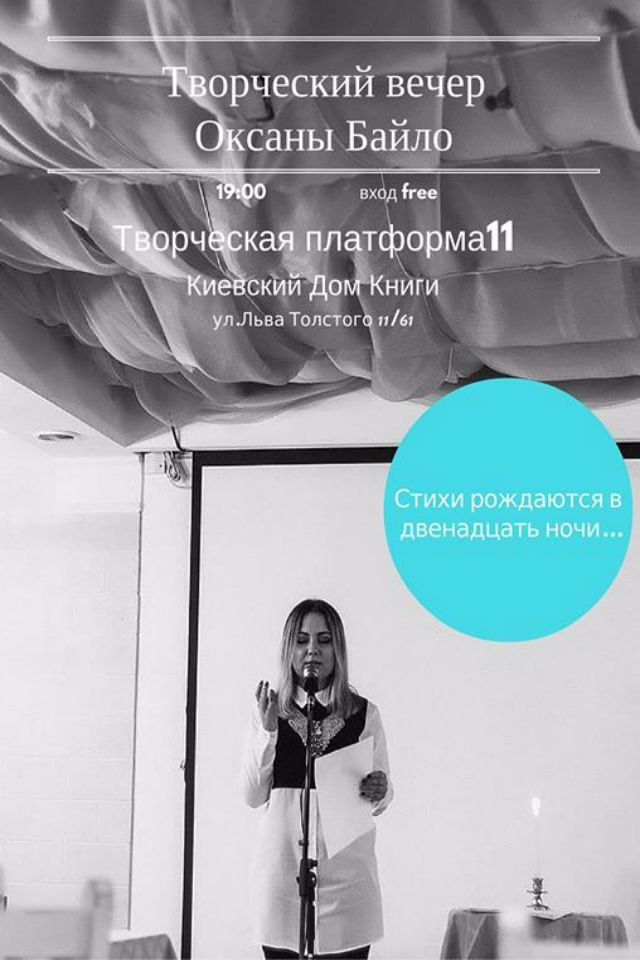 Стихи рождаются в 12 ночи. Творческий вечер Оксаны Байло.