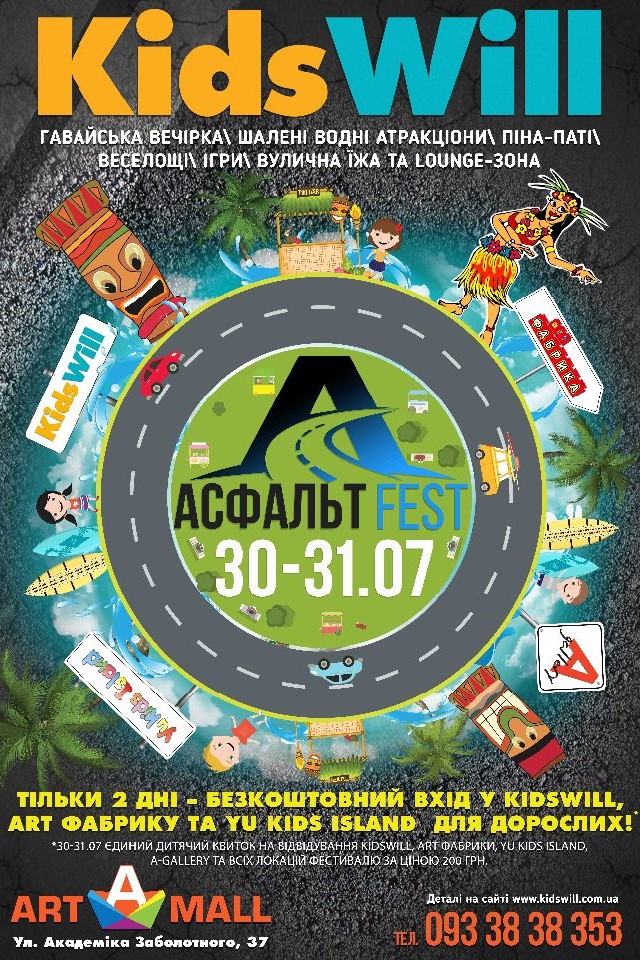 Асфальт FEST 30 и 31 июля