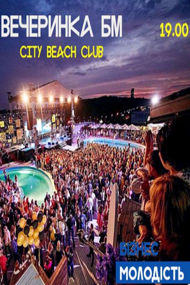 Вечеринка в City Beach Club от БМ Украина