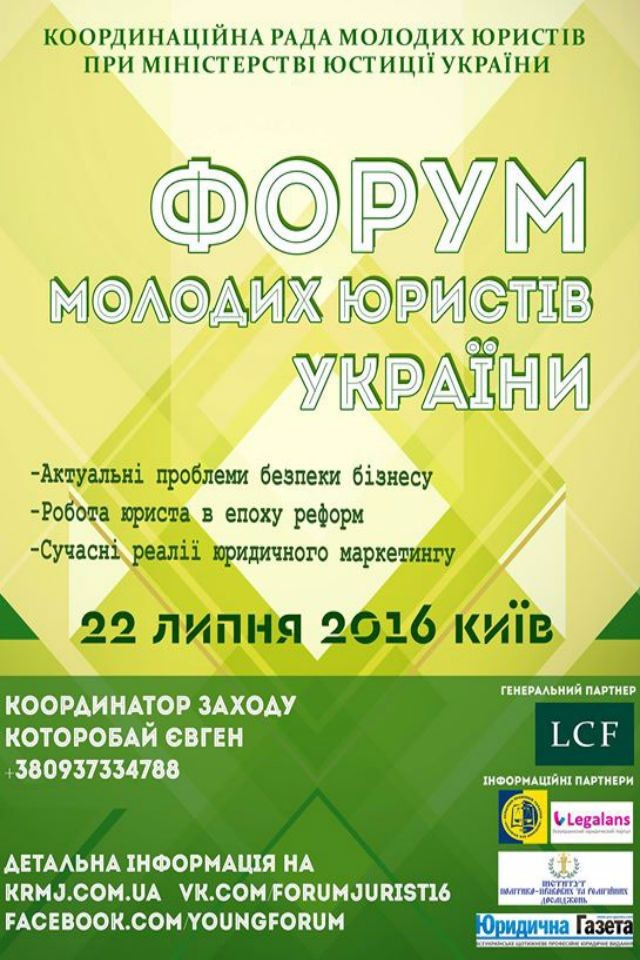 Форум молодих юристів України