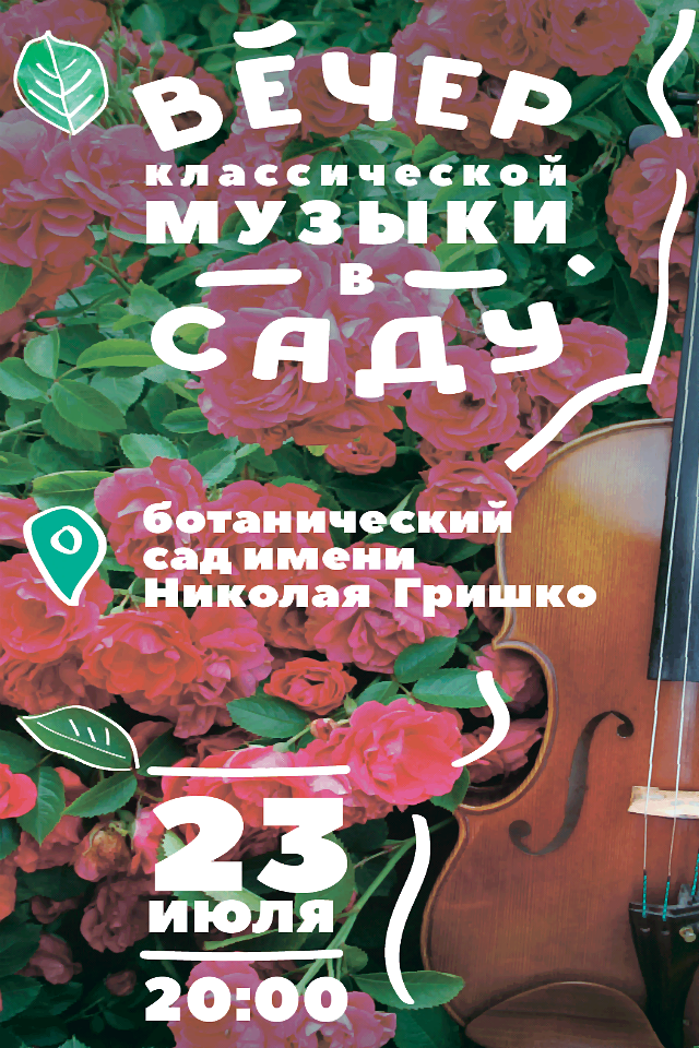 Вечер классической музыки в саду