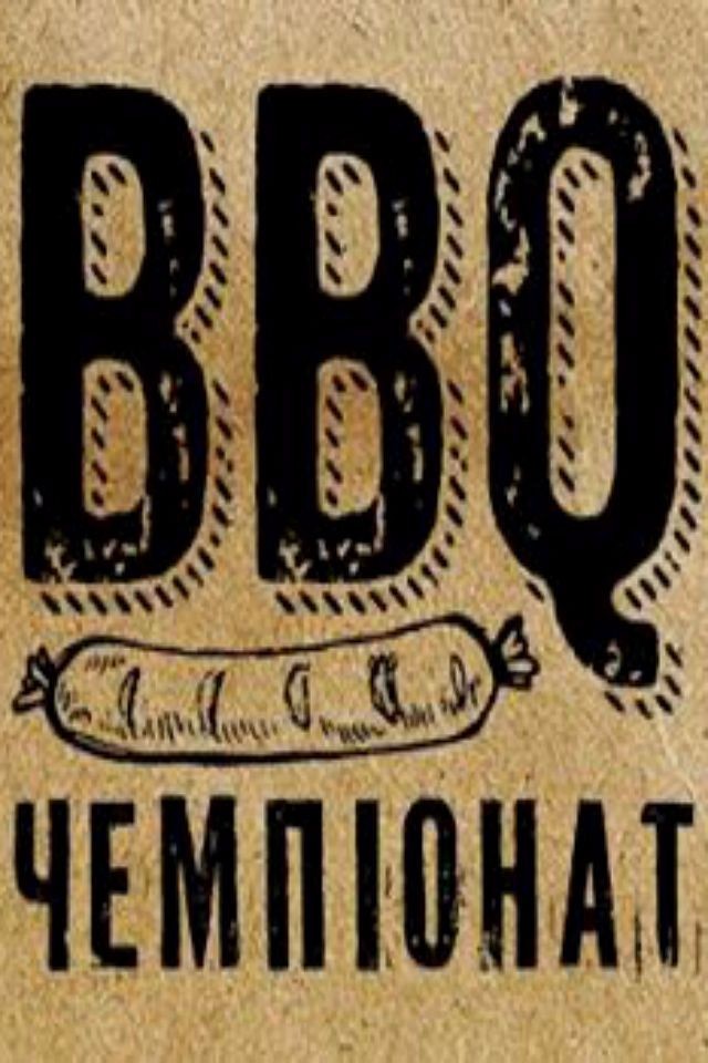 BBQ challenge на Фієсті