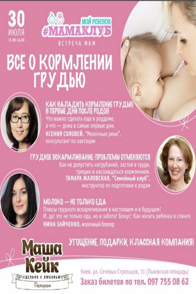 Встреча мам: "Все о кормлении грудью"