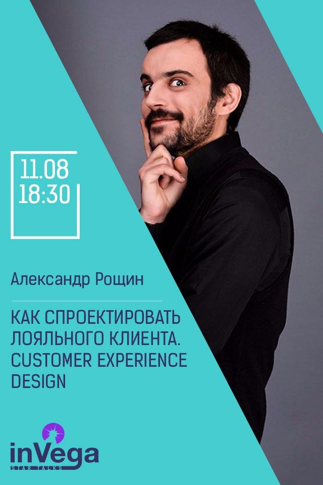 Мастер-класс: Как спроектировать лояльного клиента. Customer Experience Design