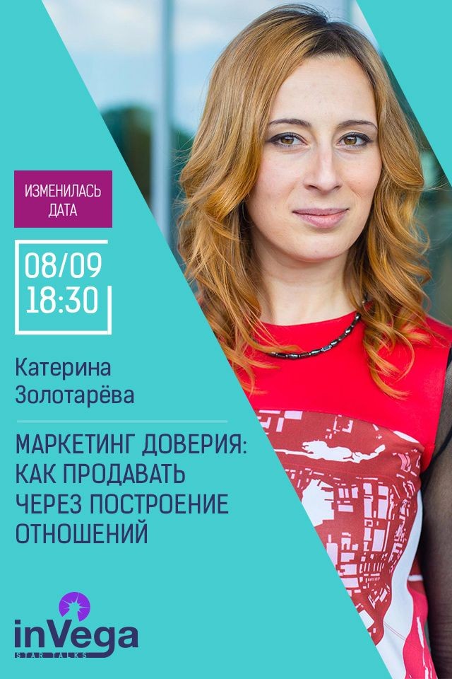 Мастер-класс: Маркетинг доверия: как продавать через построение отношений