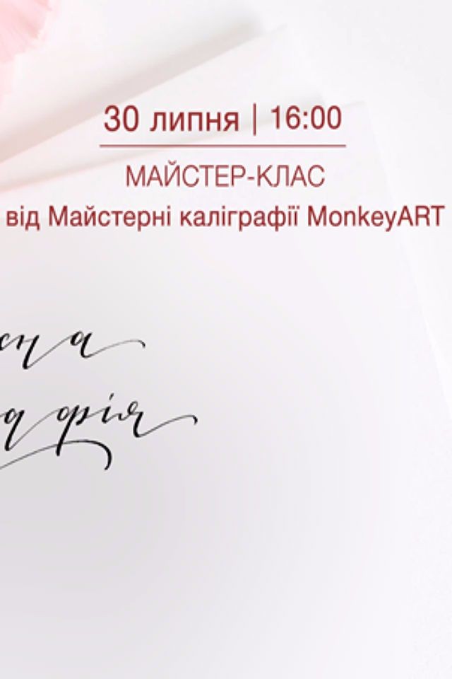 Майстер-клас "Сучасна каліграфія"