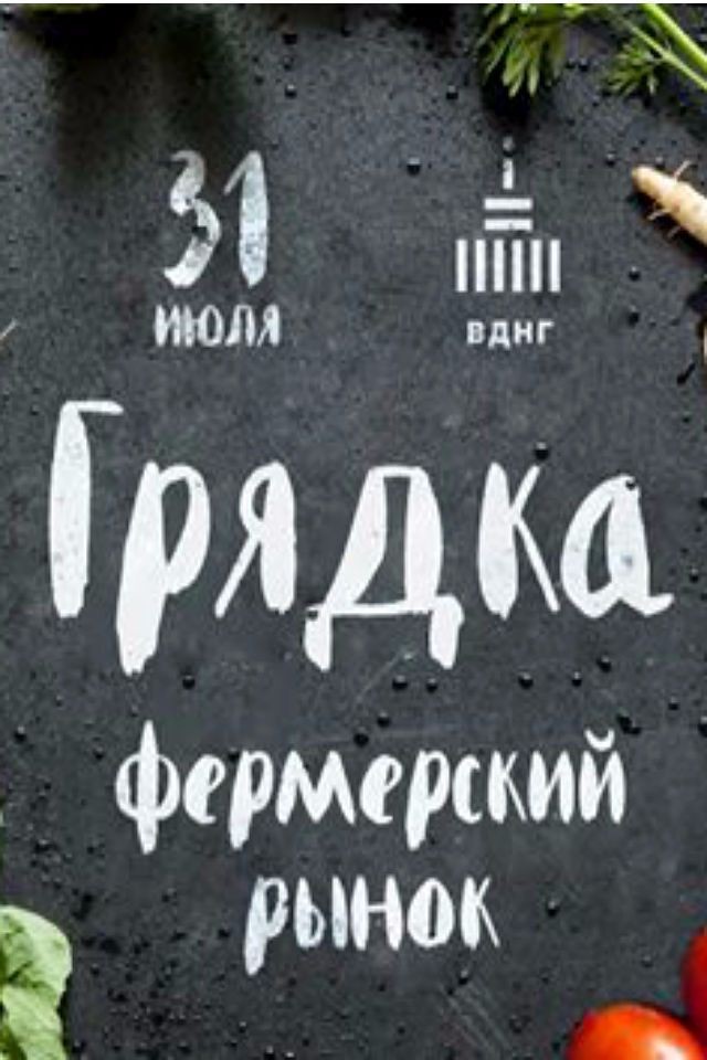 Фермерский рынок на ВДНГ