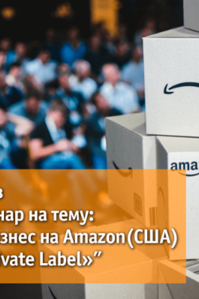 Как украинцу создать бизнес на Amazon (США) по методике Private Label