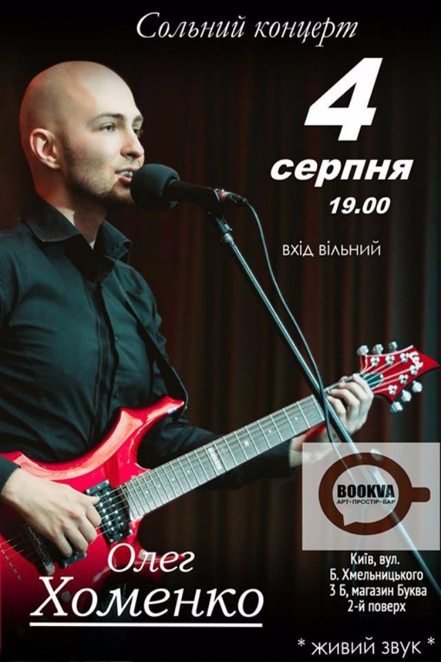 Сольний концерт Олега Хоменко