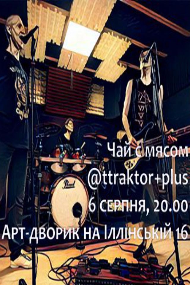 Концерт "Чай с мясом" и Attraktor+Plus