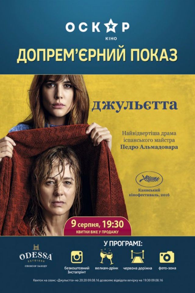 Допремьерный показ «Джульетты» Педро Альмодовара