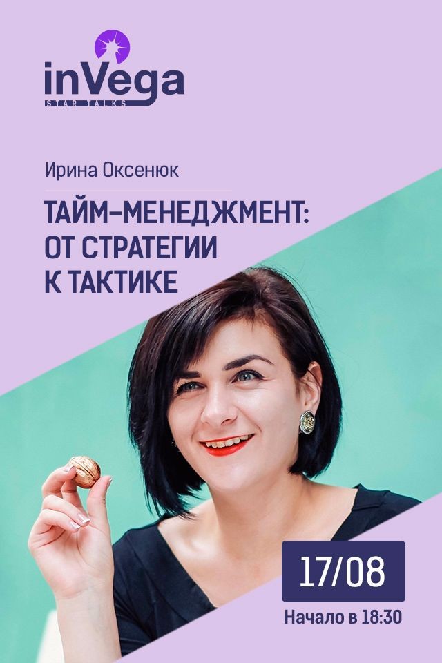 Мастер-класс: Тайм-менеджмент: от стратегии к тактике