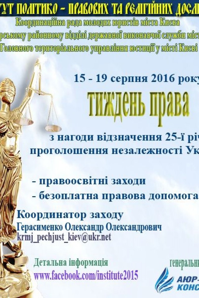 Тиждень права з нагоди відзначення 25-ї річниці проголошення незалежності України