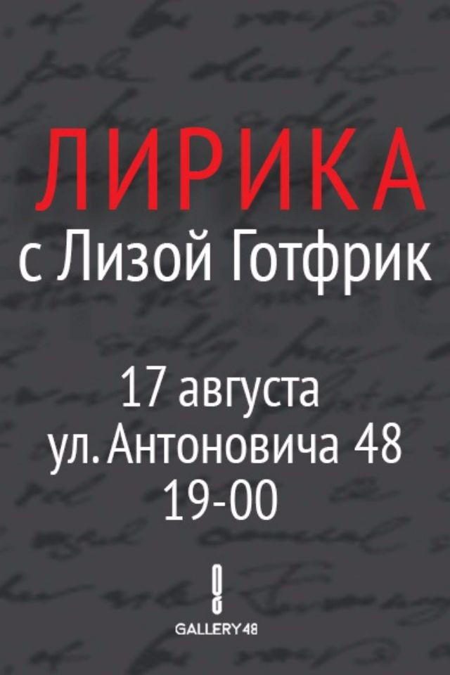Поэтический вечер с Лизой Готфрик
