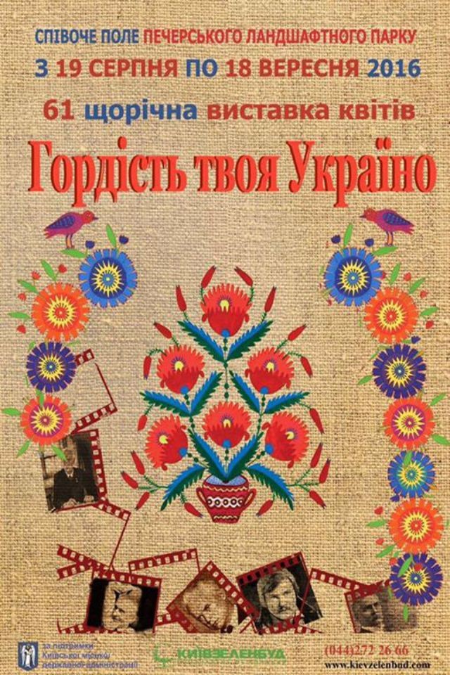 Виставка квітів "Гордість твоя Україно"