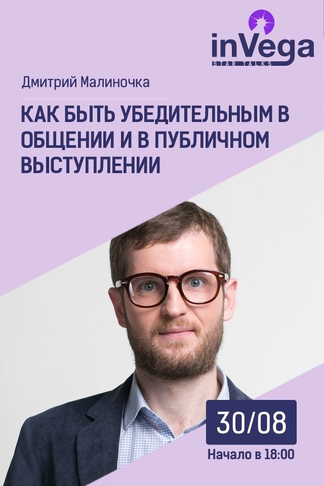 Мастер-класс: Как быть убедительным в общении и в публичном выступлении