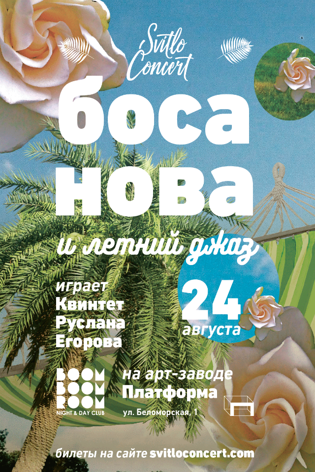 Босанова и летний джаз