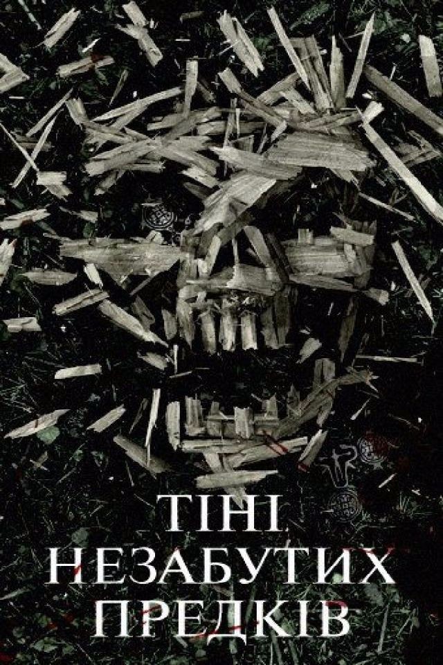 Кінопоказ «Тіні незабутих предків»