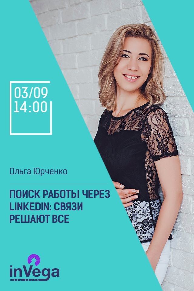 Мастер-класс: Поиск работы через LinkedIn: связи решают все