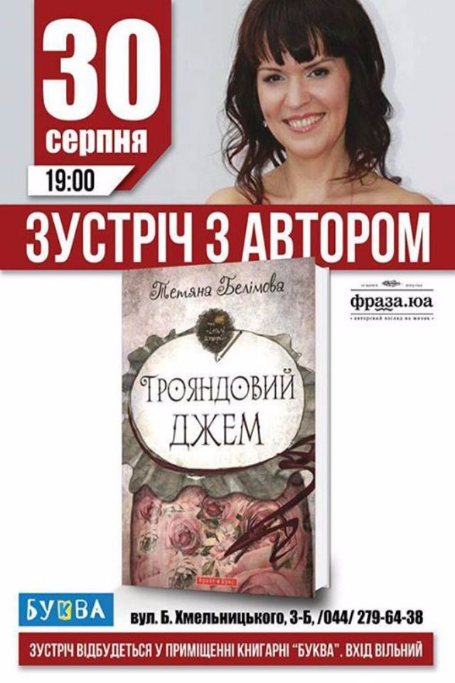 Зустріч з відомою українською писменницею Тетяною Белімовою